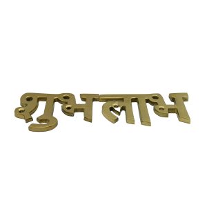 Brass Shubh Labh for Door Entrance